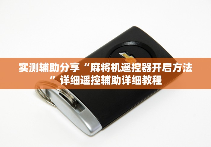 实测辅助分享“麻将机遥控器开启方法”详细遥控辅助详细教程