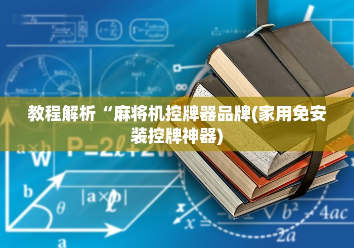 教程解析“麻将机控牌器品牌(家用免安装控牌神器) 教程解析“麻将机控牌器品牌(家用免安装控牌神器)