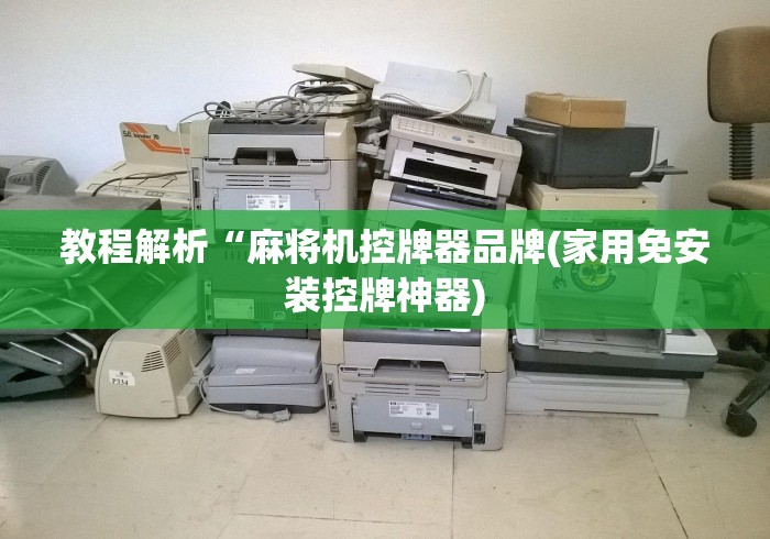 盘点麻将机遥控器无需安装（控牌器免安装神器）