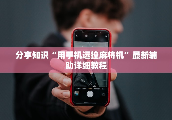 分享知识“用手机远控麻将机”最新辅助详细教程