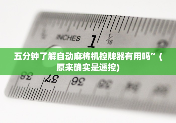 【第一财经】“遥控麻将机生意失败!专业师傅带你一起了解（确实有遥控）-知乎