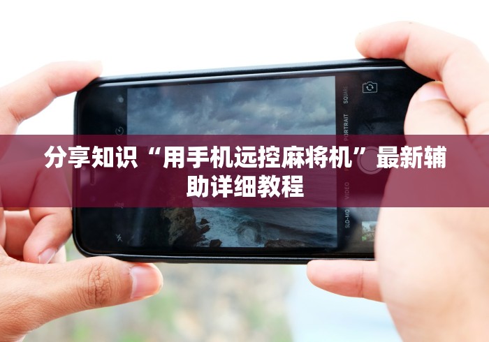 分享知识“用手机远控麻将机”最新辅助详细教程