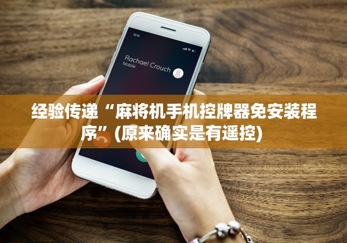 【出现一款新型】“战神程序麻将机遥控器?_游戏_玩家_工具