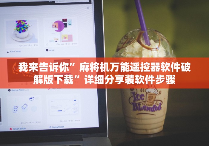 【第一财经】“遥控麻将机生意失败!专业师傅带你一起了解（确实有遥控）-知乎