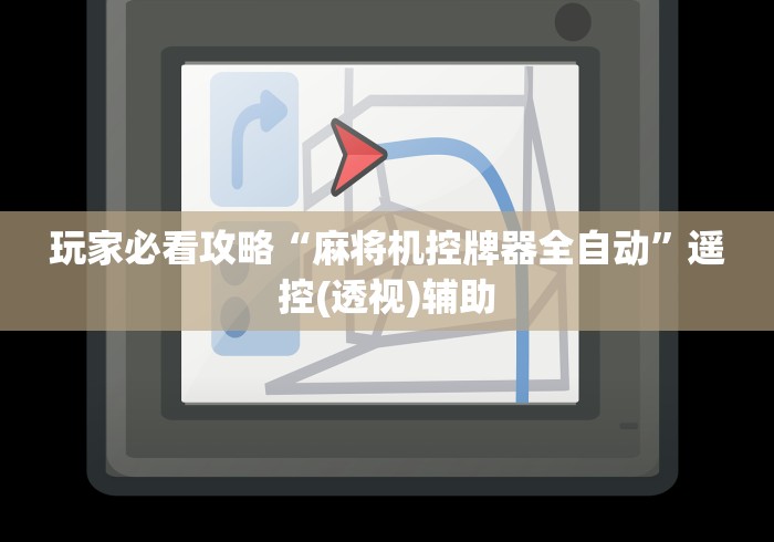 玩家必看攻略“麻将机控牌器全自动”遥控(透视)辅助 玩家必看攻略“麻将机控牌器全自动”遥控(透视)辅助