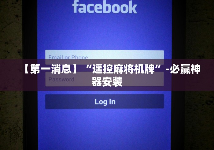 【玩家游戏玩法】“最新版麻将机遥控器”其实确实有挂