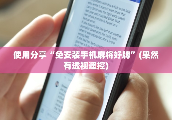 使用分享“免安装手机麻将好牌”(果然有透视遥控)