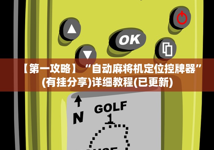 【第一攻略】“自动麻将机定位控牌器”(有挂分享)详细教程(已更新)