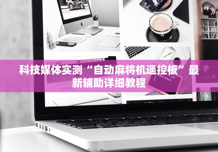 五分钟了解"麻将机外置遥控器(原来真的有遥控)-知乎 五分钟了解"麻将机外置遥控器(原来真的有遥控)-知乎