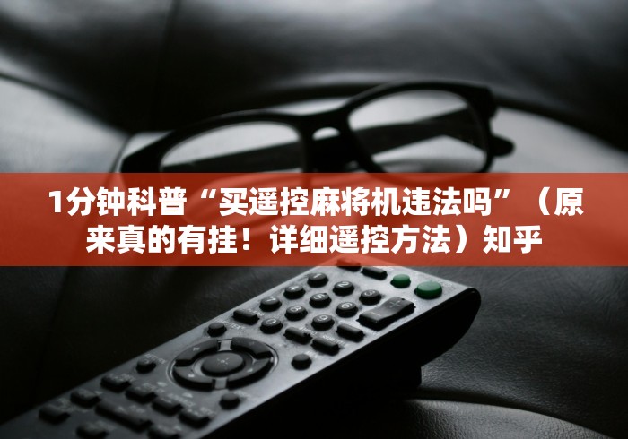 重大通报“麻将机程序可以免安装吗”附遥控脚本