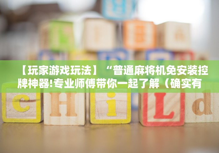 [实测]“市面上免安装遥控麻将机是真的吗”(详细透视教程)-哔哩哔哩