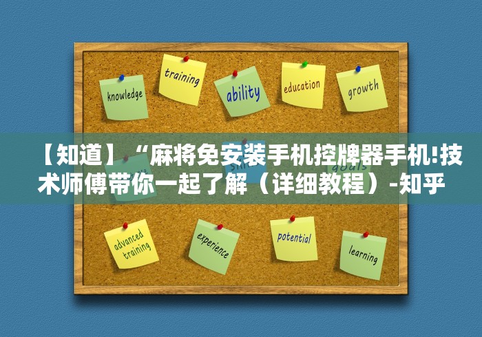 【知道】“麻将免安装手机控牌器手机!技术师傅带你一起了解(详细教程)-知乎 【知道】“麻将免安装手机控牌器手机!技术师傅带你一起了解(详细教程)-知乎