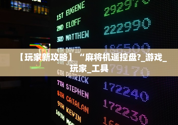 【玩家新攻略】“麻将机遥控盘?_游戏_玩家_工具 【玩家新攻略】“麻将机遥控盘?_游戏_玩家_工具