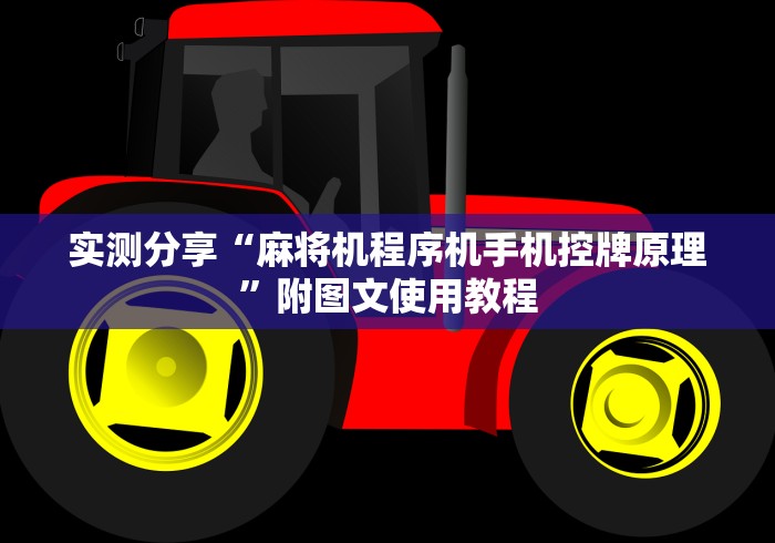 科技媒体实测“揭秘麻将机遥控器[玩家必赢神器]