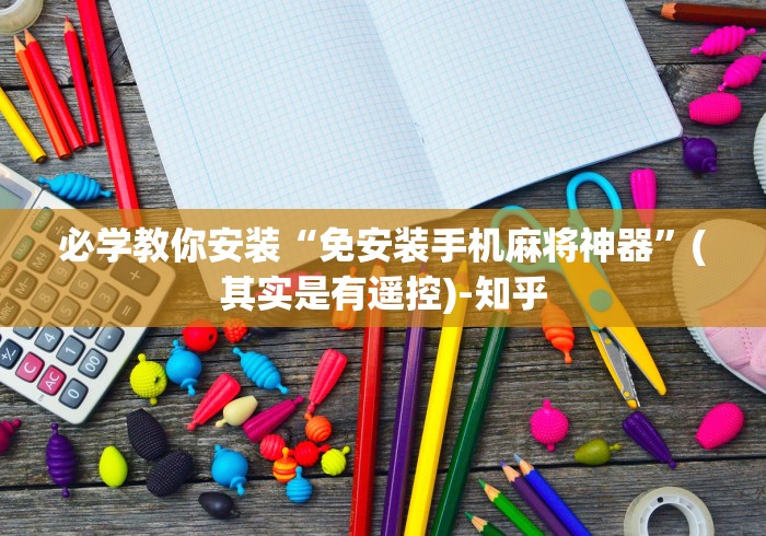 必学教你安装“免安装手机麻将神器”(其实是有遥控)-知乎