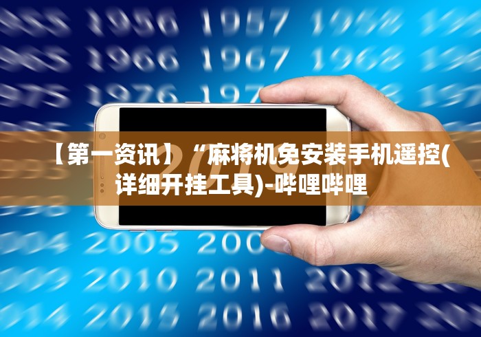【第一资讯】“麻将机免安装手机遥控(详细开挂工具)-哔哩哔哩 【第一资讯】“麻将机免安装手机遥控(详细开挂工具)-哔哩哔哩