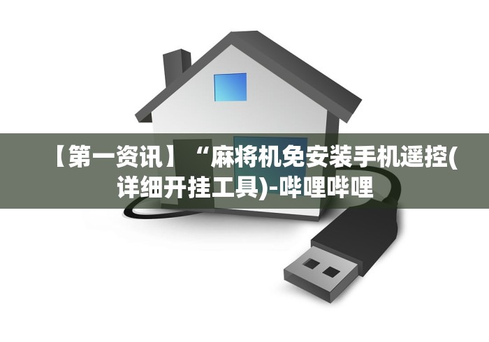 【第一资讯】“麻将机免安装手机遥控(详细开挂工具)-哔哩哔哩 【第一资讯】“麻将机免安装手机遥控(详细开挂工具)-哔哩哔哩