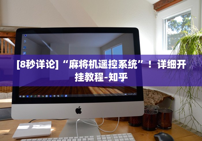 [8秒详论]“麻将机遥控系统”！详细开挂教程-知乎