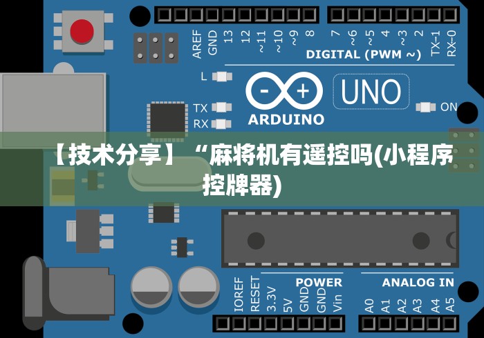 【技术分享】“麻将机有遥控吗(小程序控牌器) 【技术分享】“麻将机有遥控吗(小程序控牌器)