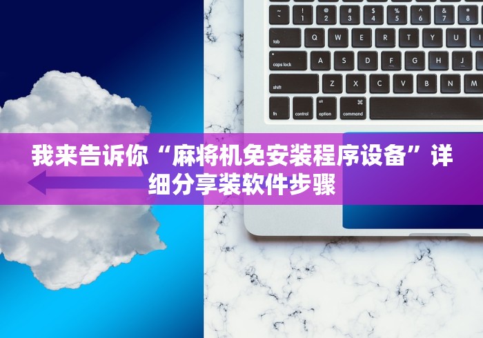 我来告诉你“麻将机免安装程序设备”详细分享装软件步骤