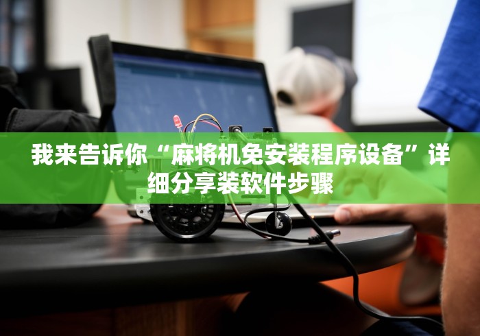 我来教教大家鉴别麻将机程序的神器打火机”(原来真的有挂!详细遥控方法)知乎 我来教教大家鉴别麻将机程序的神器打火机”(原来真的有挂!详细遥控方法)知乎