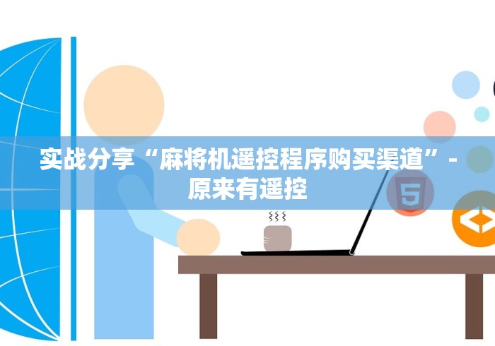 实战分享“麻将机遥控程序购买渠道”-原来有遥控