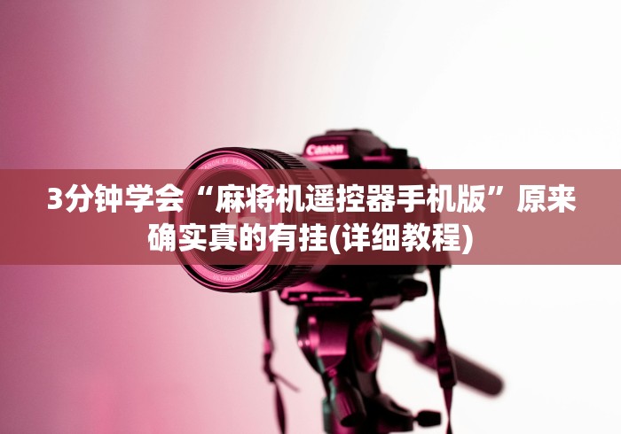 终于懂了“普通麻将机遥控器最新款”(透视)遥控详细教程