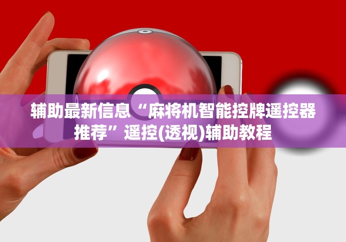 玩家辅助神器:“如何检测遥控麻将机(确实真的有遥控)-知乎