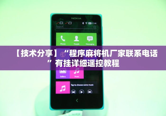 【技术分享】“程序麻将机厂家联系电话”有挂详细遥控教程 【技术分享】“程序麻将机厂家联系电话”有挂详细遥控教程