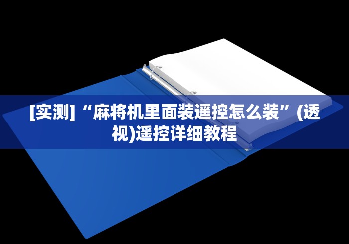 [实测]“麻将机里面装遥控怎么装”(透视)遥控详细教程