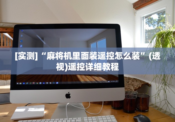 [实测]“麻将机里面装遥控怎么装”(透视)遥控详细教程