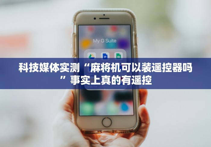 必学教你安装“麻将机遥控调档(家用免安装控牌神器)