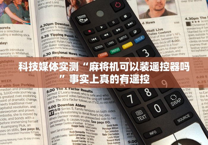 【第一资讯】“遥控麻将机与众不同人脸识别”分享用遥控教程