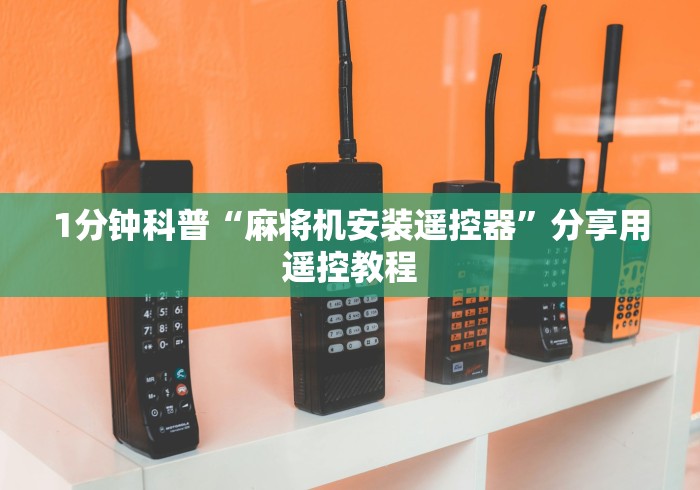 1分钟科普“麻将机安装遥控器”分享用遥控教程 1分钟科普“麻将机安装遥控器”分享用遥控教程