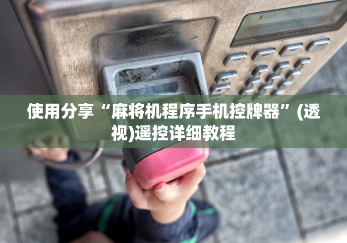 使用分享“麻将机程序手机控牌器”(透视)遥控详细教程 使用分享“麻将机程序手机控牌器”(透视)遥控详细教程