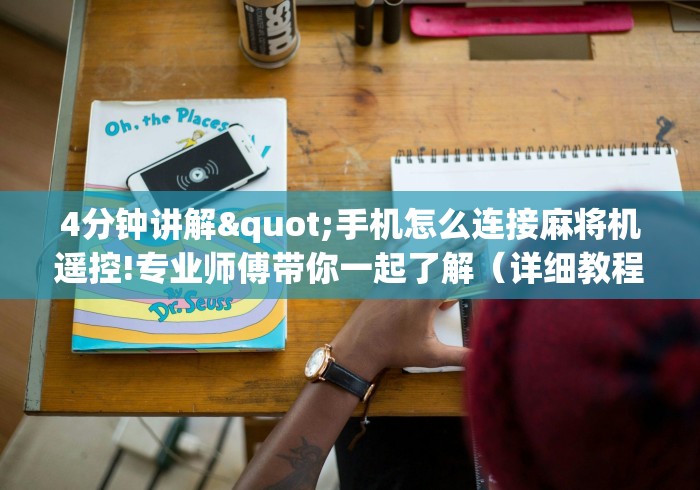 4分钟讲解"手机怎么连接麻将机遥控!专业师傅带你一起了解(详细教程)-知乎 4分钟讲解"手机怎么连接麻将机遥控!专业师傅带你一起了解(详细教程)-知乎