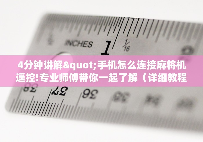 独家分析“最新麻将机装程控器”(有挂分享)详细教程(已更新)