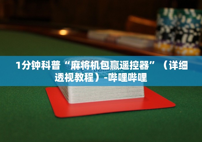1分钟科普“麻将机包赢遥控器”(详细透视教程)-哔哩哔哩 1分钟科普“麻将机包赢遥控器”(详细透视教程)-哔哩哔哩