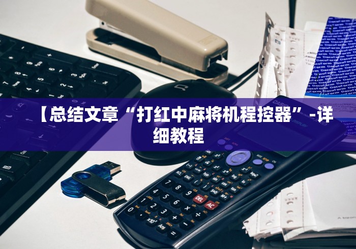 【总结文章“打红中麻将机程控器”-详细教程 【总结文章“打红中麻将机程控器”-详细教程