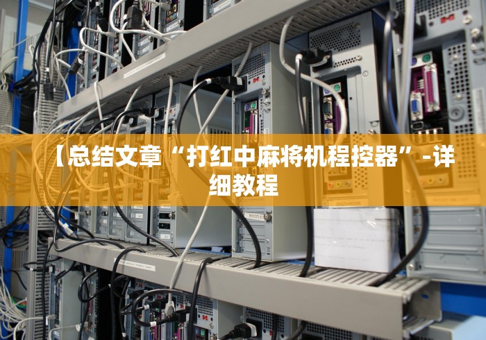 【总结文章“打红中麻将机程控器”-详细教程 【总结文章“打红中麻将机程控器”-详细教程