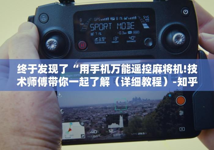 终于发现了“用手机万能遥控麻将机!技术师傅带你一起了解（详细教程）-知乎