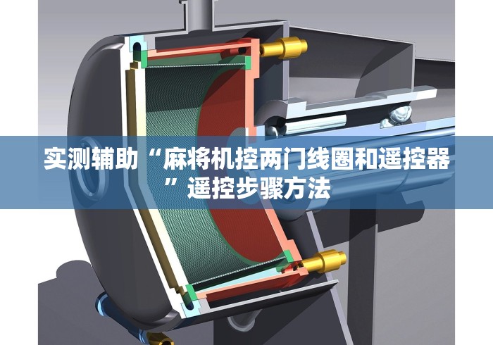 实测辅助“麻将机控两门线圈和遥控器”遥控步骤方法