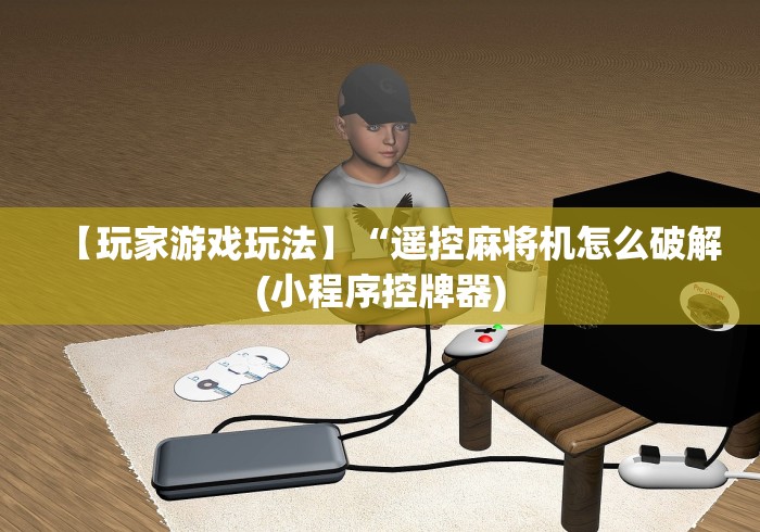 【知道】“深圳麻将机免安装控牌器(可以装程序控制)- 众拼网 【知道】“深圳麻将机免安装控牌器(可以装程序控制)- 众拼网