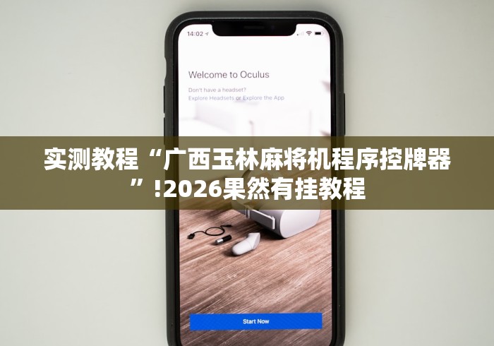 实测教程“广西玉林麻将机程序控牌器”!2026果然有挂教程