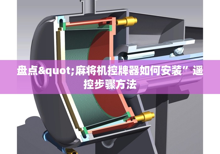 盘点"麻将机控牌器如何安装”遥控步骤方法