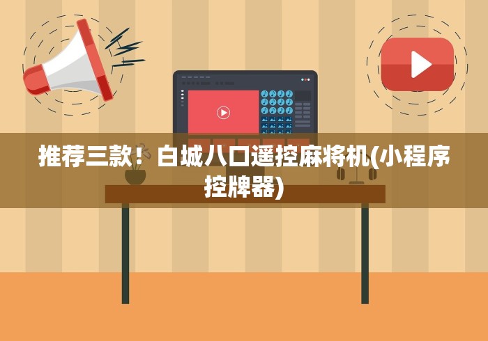 推荐三款!白城八口遥控麻将机(小程序控牌器) 推荐三款!白城八口遥控麻将机(小程序控牌器)