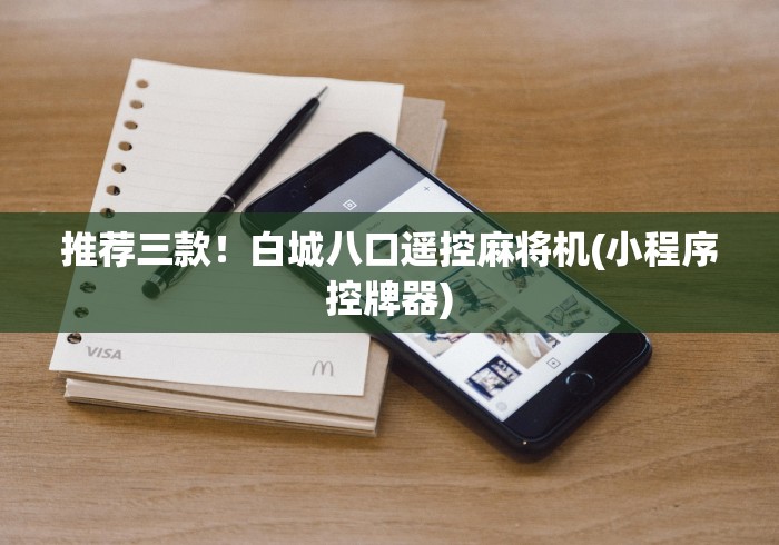 推荐三款!白城八口遥控麻将机(小程序控牌器) 推荐三款!白城八口遥控麻将机(小程序控牌器)