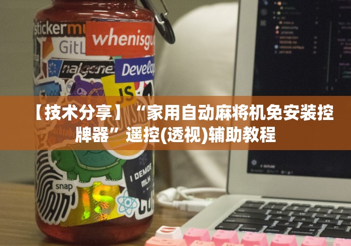 【第一消息】“全自动麻将机带遥控”原来确实真的有挂(详细教程)