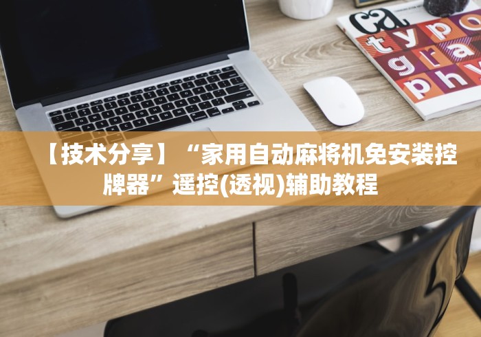 【技术分享】“家用自动麻将机免安装控牌器”遥控(透视)辅助教程 【技术分享】“家用自动麻将机免安装控牌器”遥控(透视)辅助教程