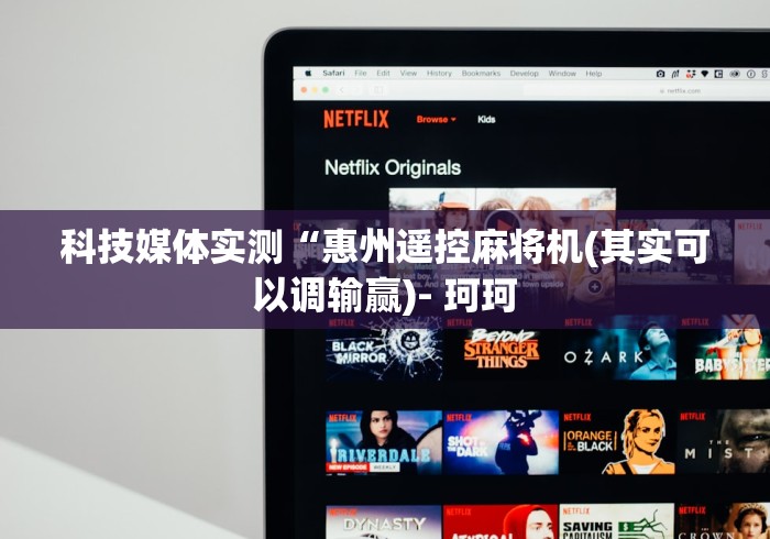 科技媒体实测“惠州遥控麻将机(其实可以调输赢)- 珂珂